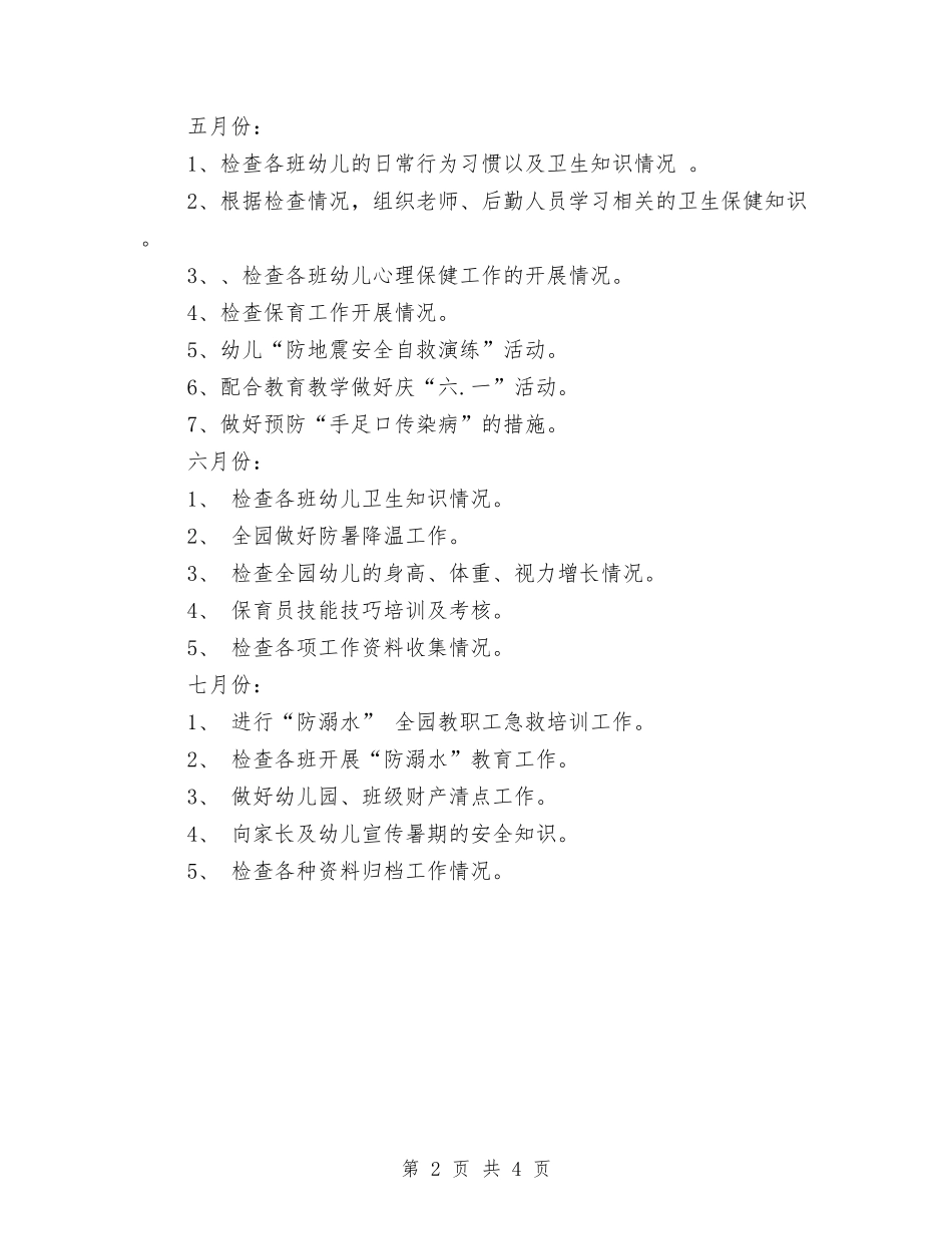 2024年市幼儿园后勤工作计划与2024年市幼儿园后勤工作计划新选汇编_第2页