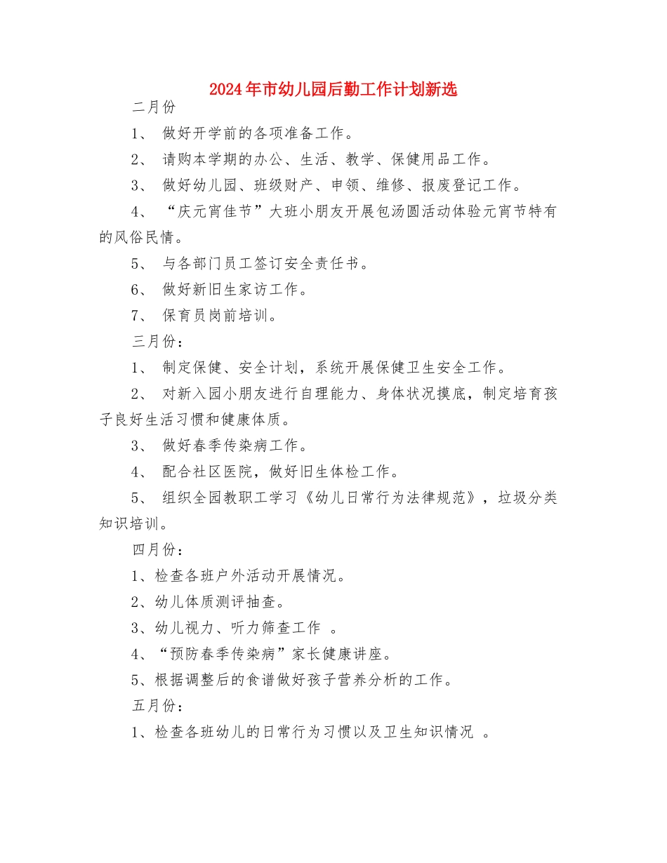 2024年市幼儿园后勤工作计划与2024年市幼儿园后勤工作计划新选汇编_第3页