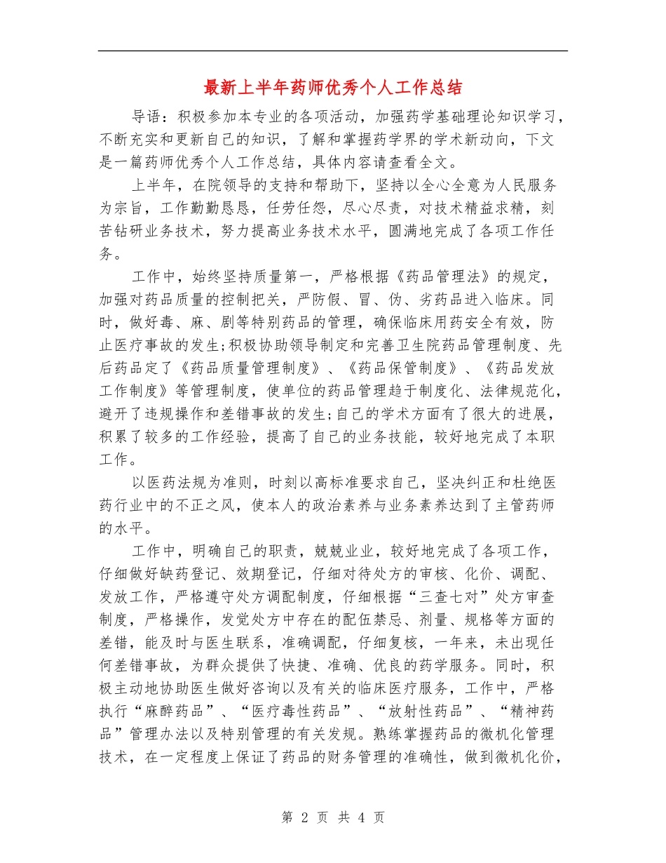 最新上半年药师优秀个人工作总结_第2页