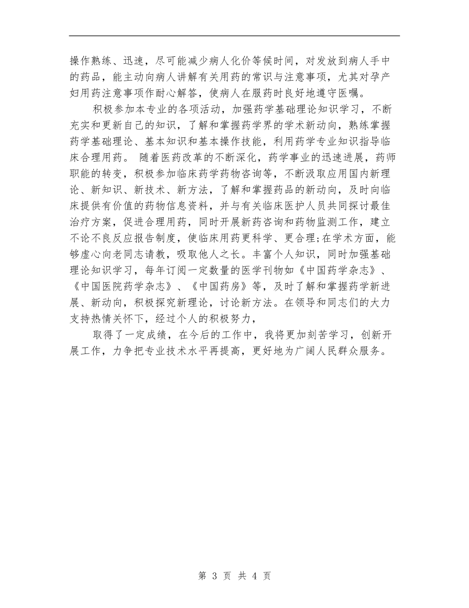 最新上半年药师优秀个人工作总结_第3页