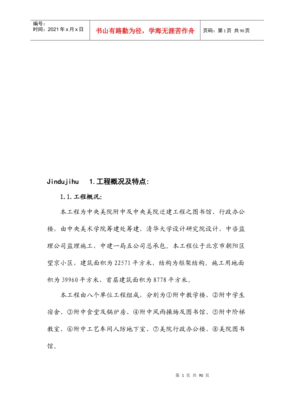 某美院迁建工程施工组织设计方案_第1页