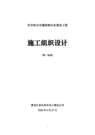 污水泵站工程施工组织设计范本