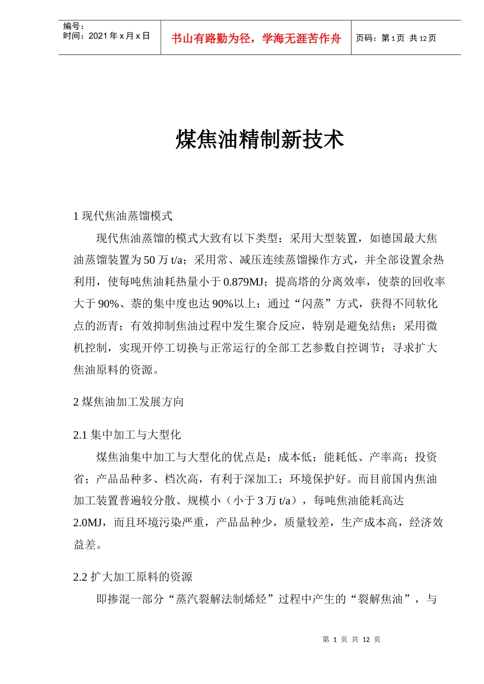 煤焦油精制新技术(doc14)(1)_第1页