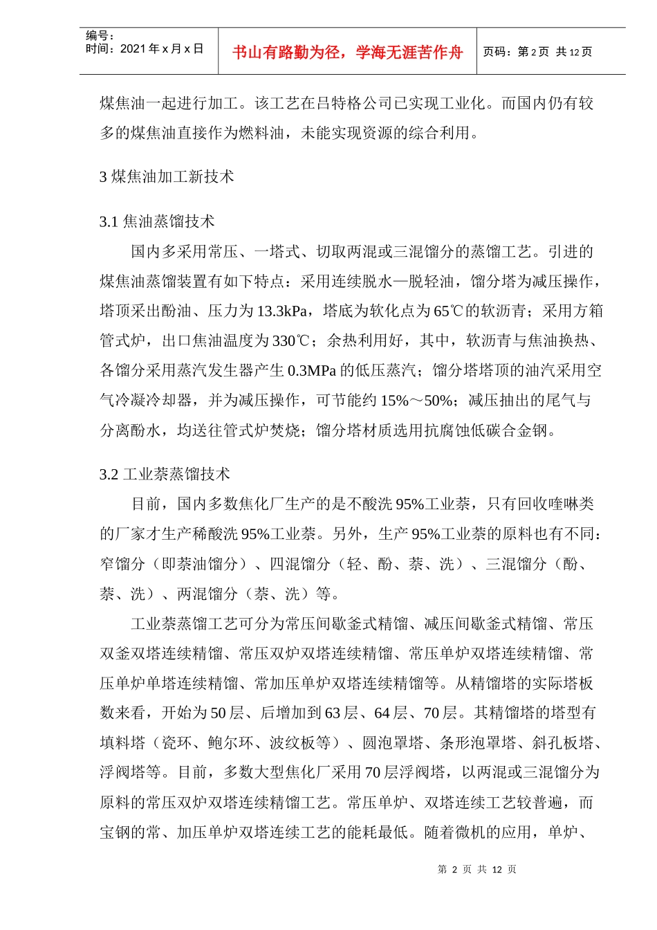 煤焦油精制新技术(doc14)(1)_第2页