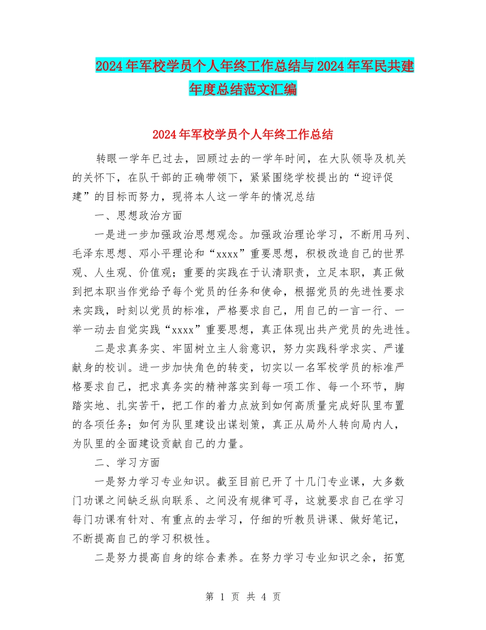2024年军校学员个人年终工作总结与2024年军民共建年度总结范文汇编_第1页
