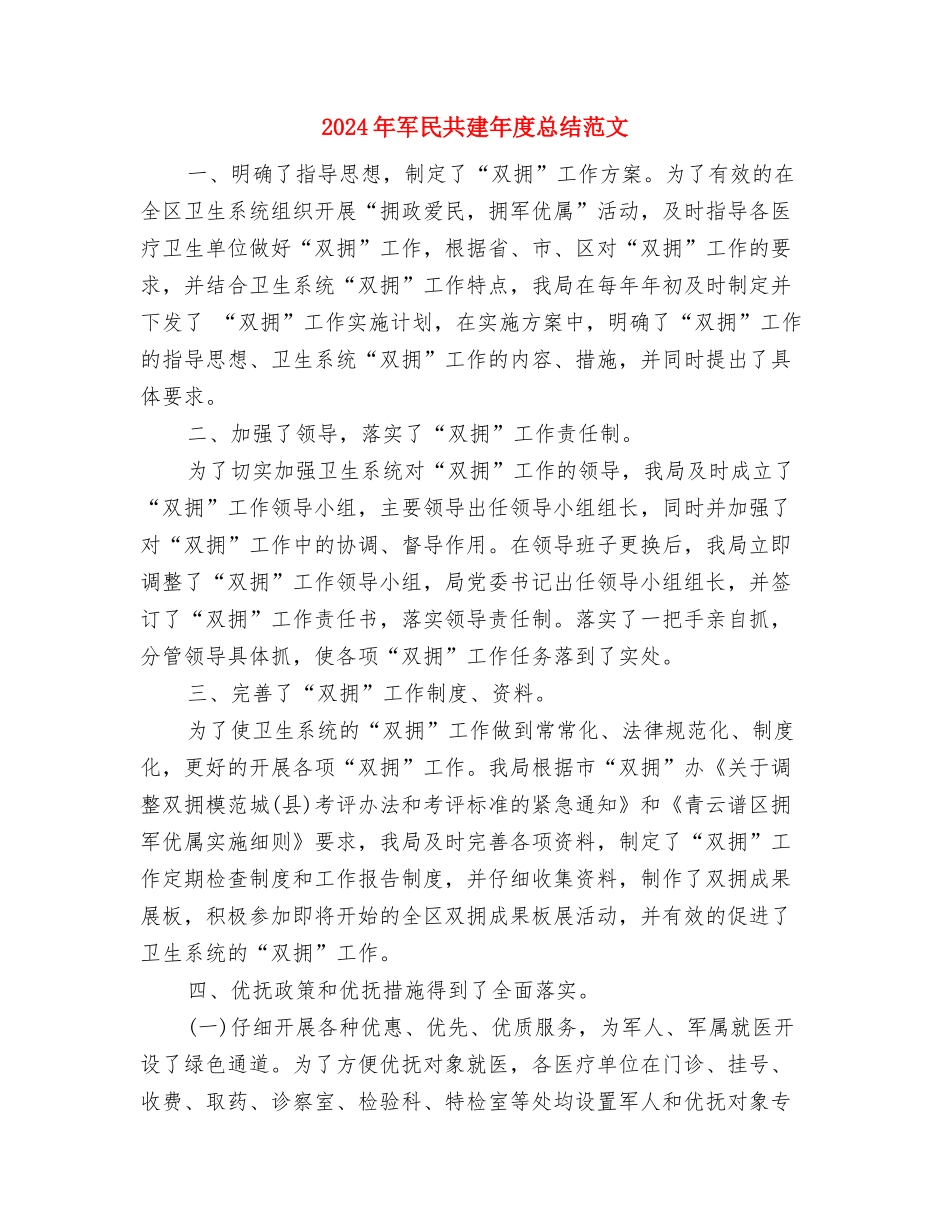 2024年军校学员个人年终工作总结与2024年军民共建年度总结范文汇编_第3页