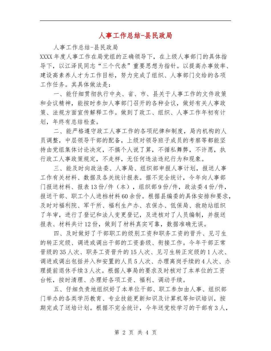 人事工作总结-县民政局_第2页