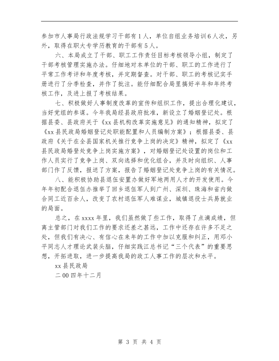 人事工作总结-县民政局_第3页