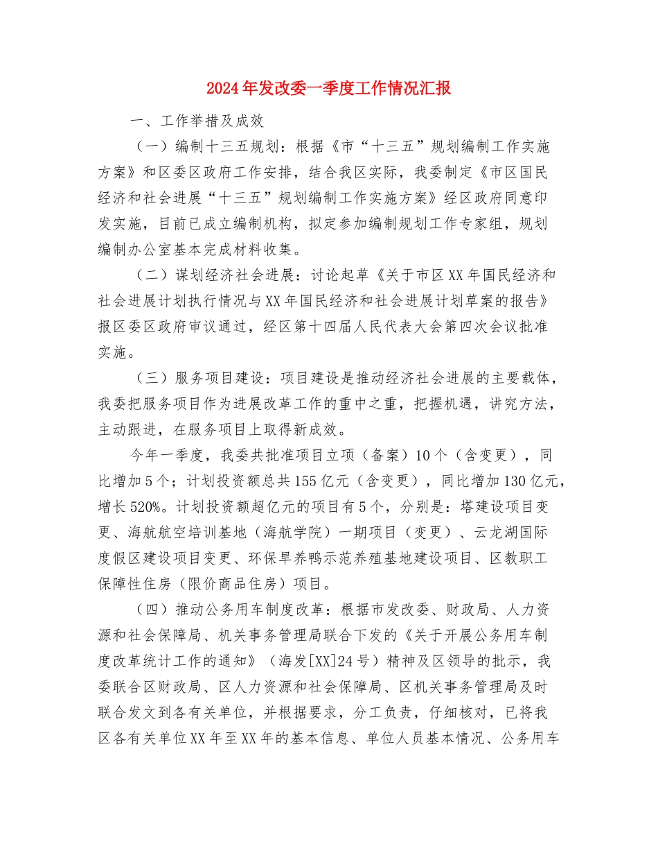 2024年发展党员年度工作总结与2024年发改委一季度工作情况汇报汇编_第3页