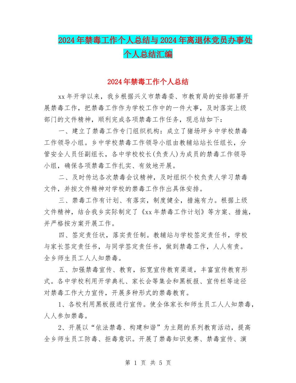 2024年禁毒工作个人总结与2024年离退休党员办事处个人总结汇编_第1页