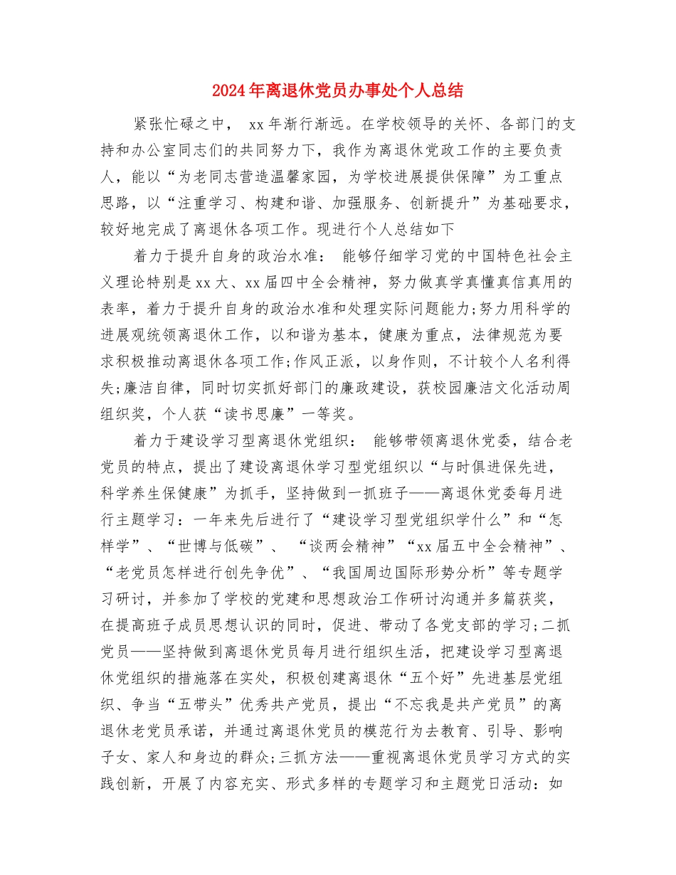 2024年禁毒工作个人总结与2024年离退休党员办事处个人总结汇编_第3页