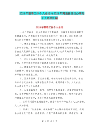 2024年禁毒工作个人总结与2024年离退休党员办事处个人总结汇编