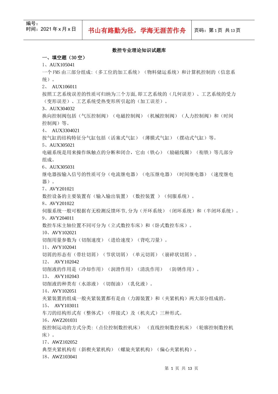 机械加工专业理论知识试题库_第1页