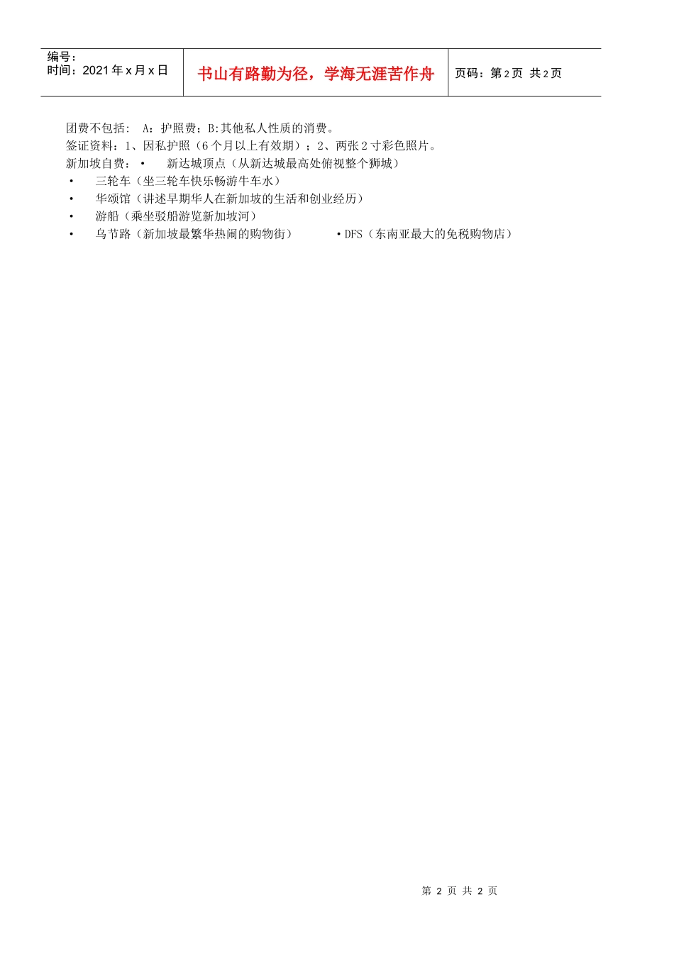 日程线路景点简介酒店_第2页