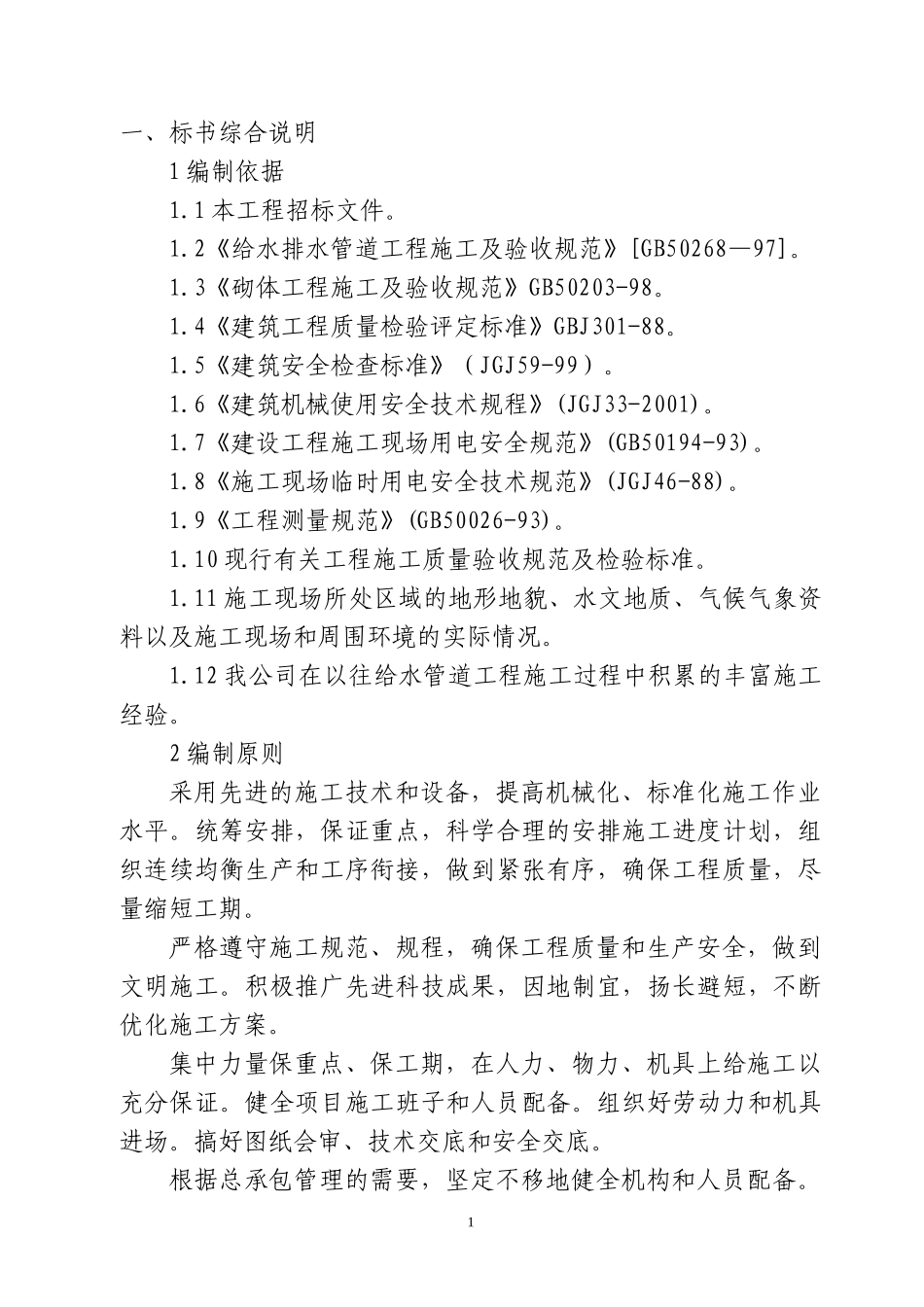 泉大路、规划路给水管道工程施工方案_第1页