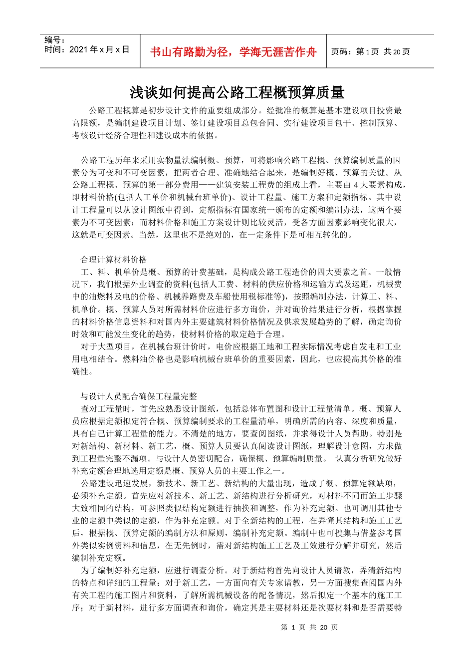 浅谈如何提高公路工程概预算质量(919)_第1页