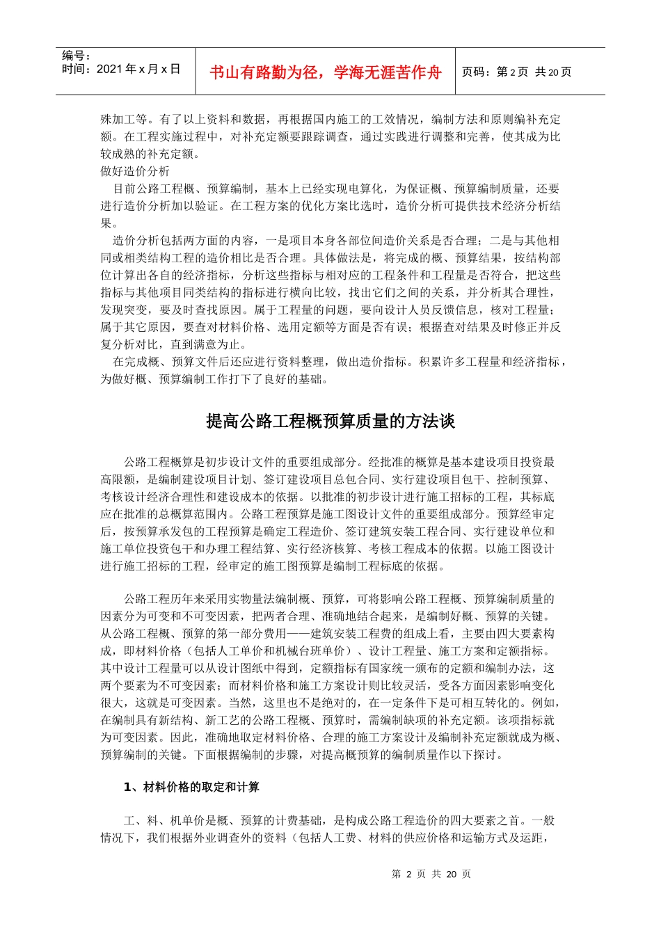 浅谈如何提高公路工程概预算质量(919)_第2页