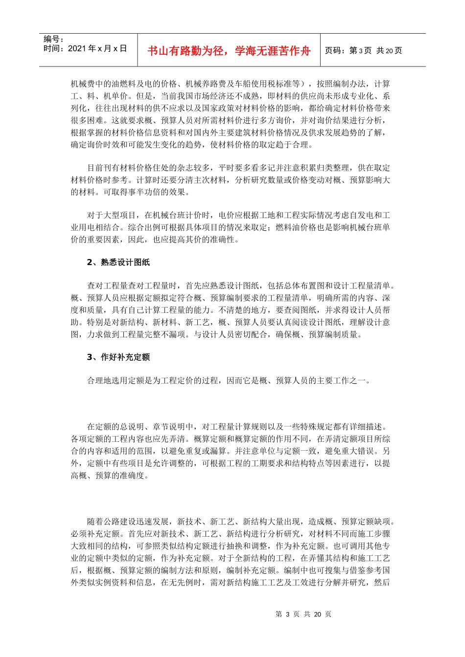 浅谈如何提高公路工程概预算质量(919)_第3页