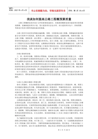 浅谈如何提高公路工程概预算质量(919)