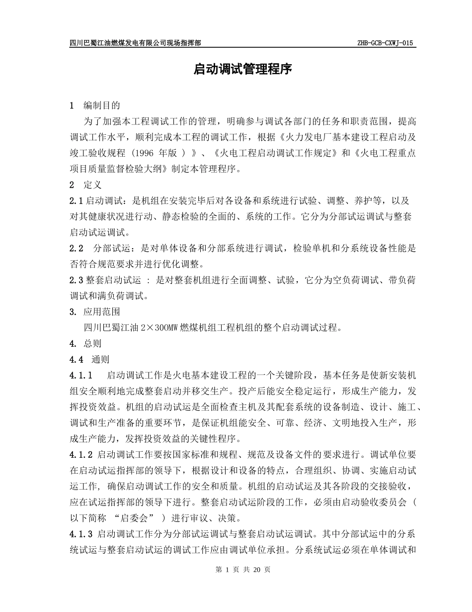 某咨询—巴蜀江油燃煤启动调试管理程序_第1页