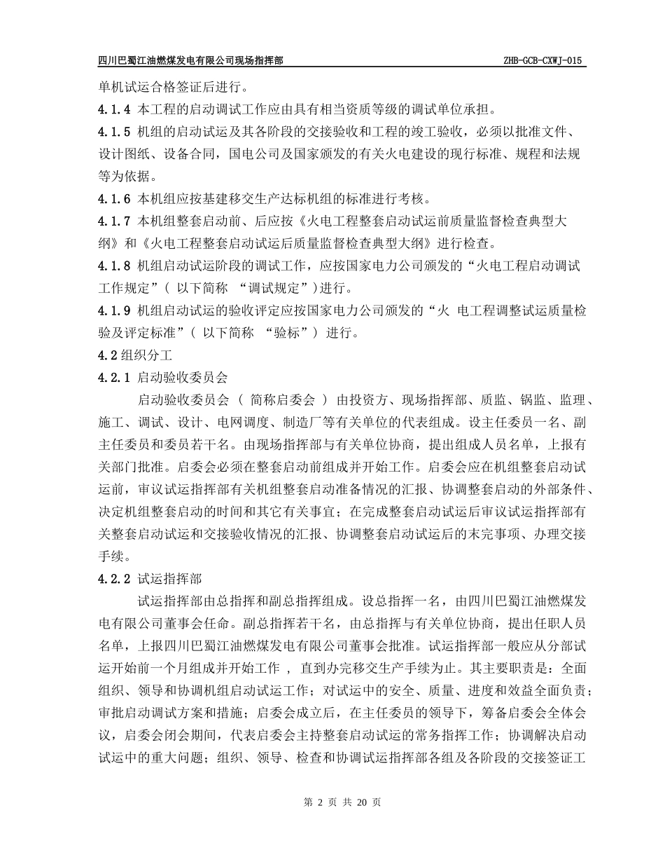 某咨询—巴蜀江油燃煤启动调试管理程序_第2页