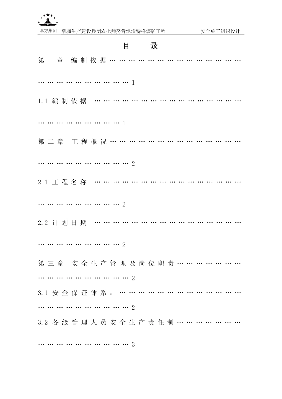 煤矿土建安全施工组织设计概述_第1页