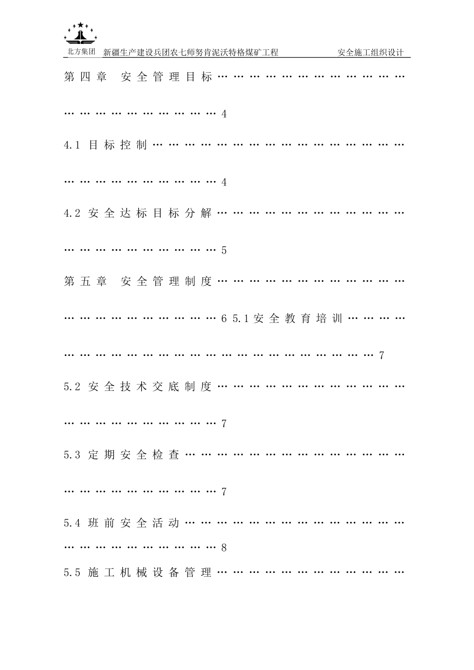 煤矿土建安全施工组织设计概述_第2页