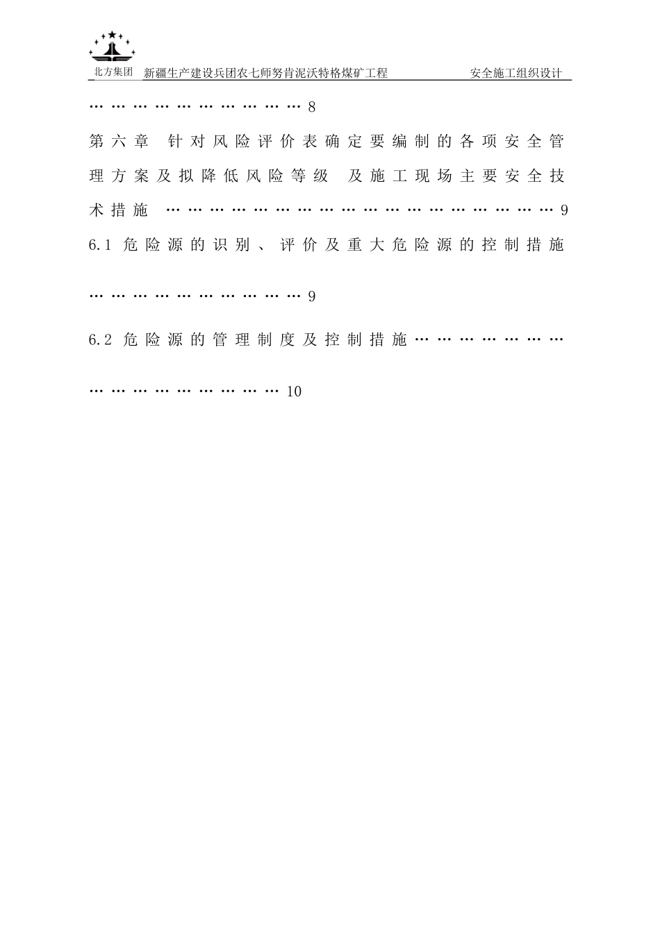 煤矿土建安全施工组织设计概述_第3页