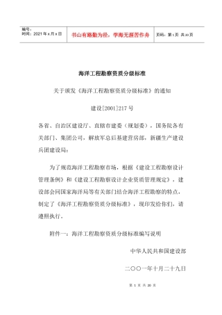 海洋工程勘察资质分级规范标准