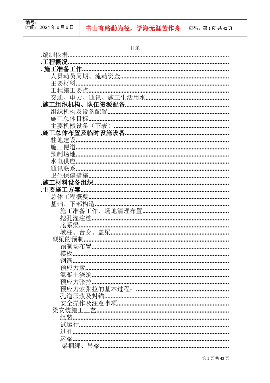 某高速公路简支T梁预应力大桥施工组织设计(DOC67页)_第1页