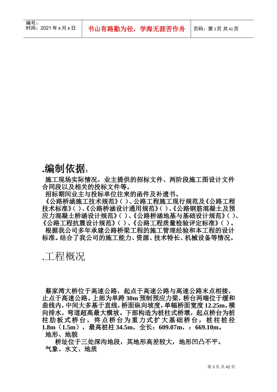 某高速公路简支T梁预应力大桥施工组织设计(DOC67页)_第3页