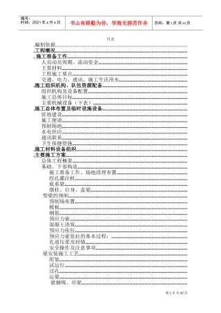 某高速公路简支T梁预应力大桥施工组织设计(DOC67页)
