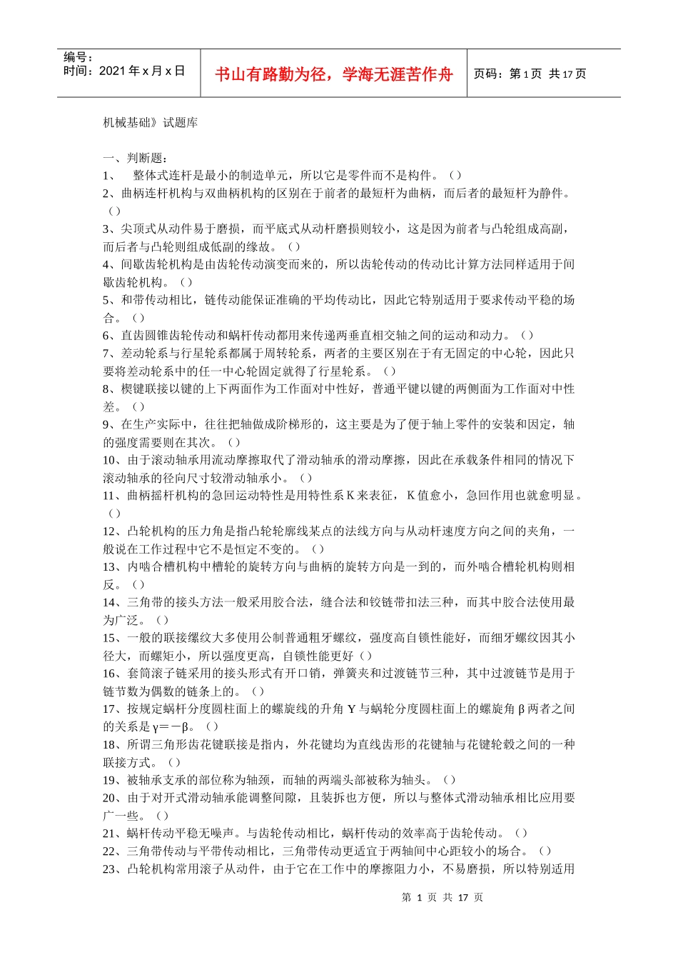 机械基础试题库_第1页