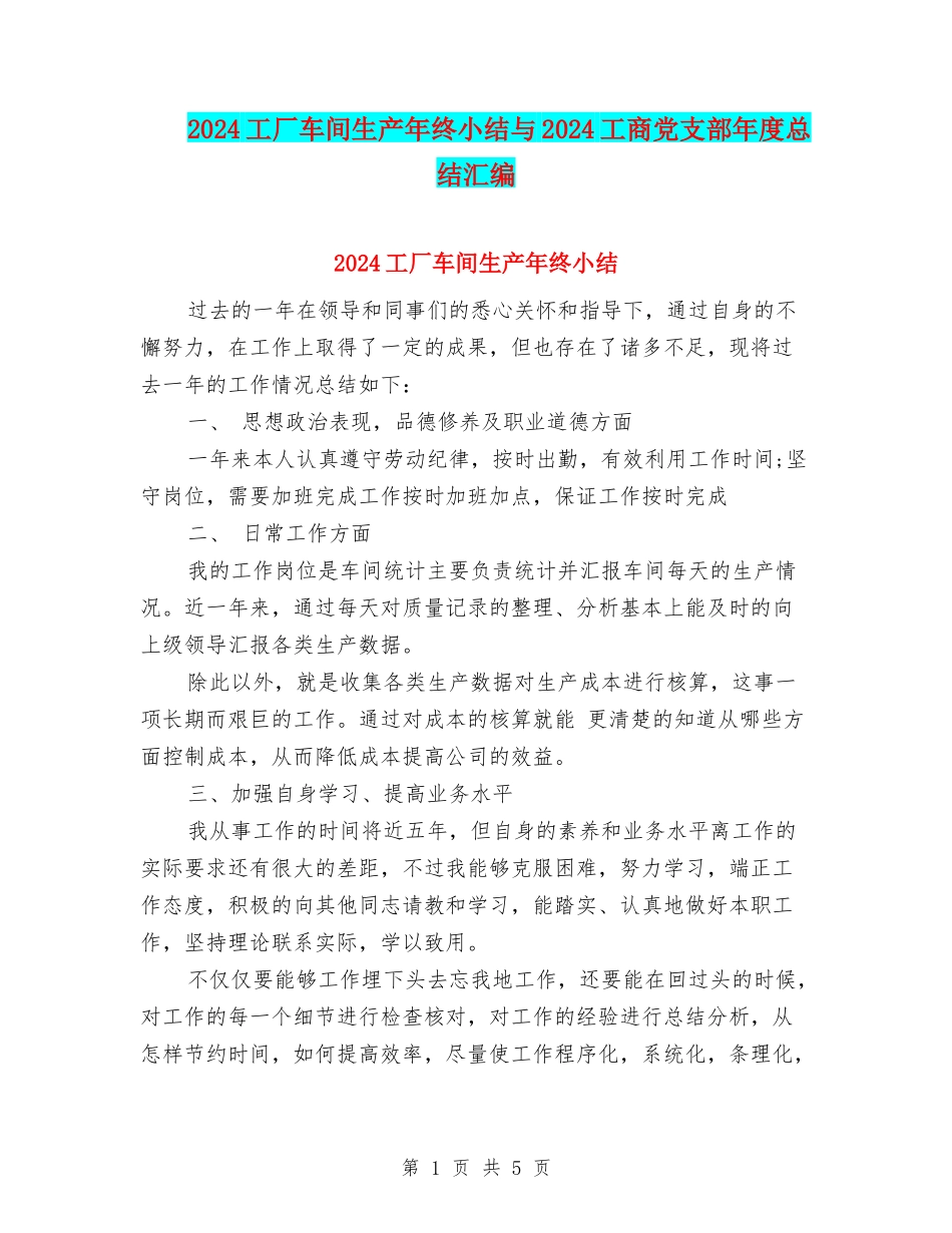 2024工厂车间生产年终小结与2024工商党支部年度总结汇编_第1页