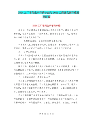 2024工厂车间生产年终小结与2024工商党支部年度总结汇编