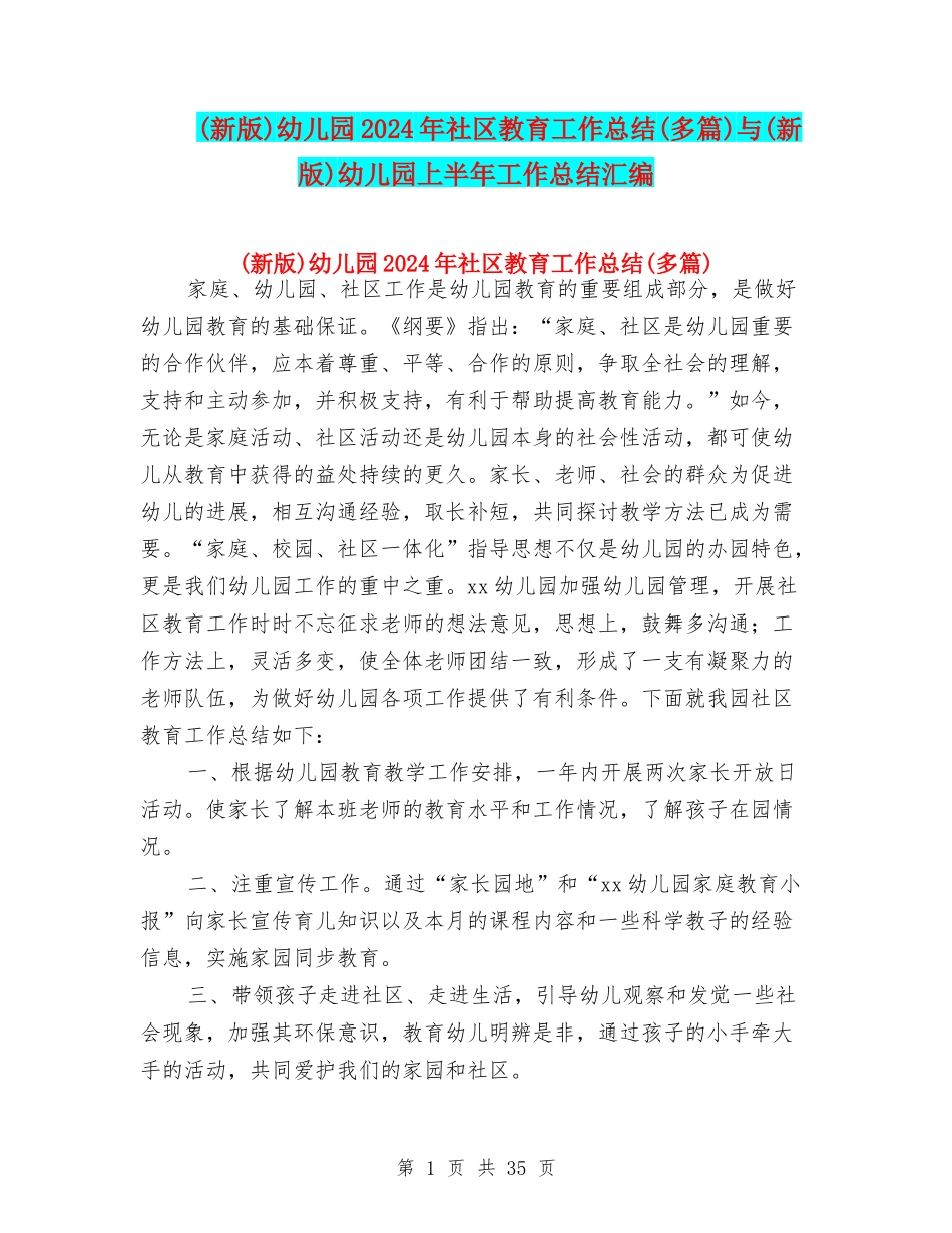 幼儿园2024年社区教育工作总结(多篇)与(新版)幼儿园上半年工作总结汇编_第1页