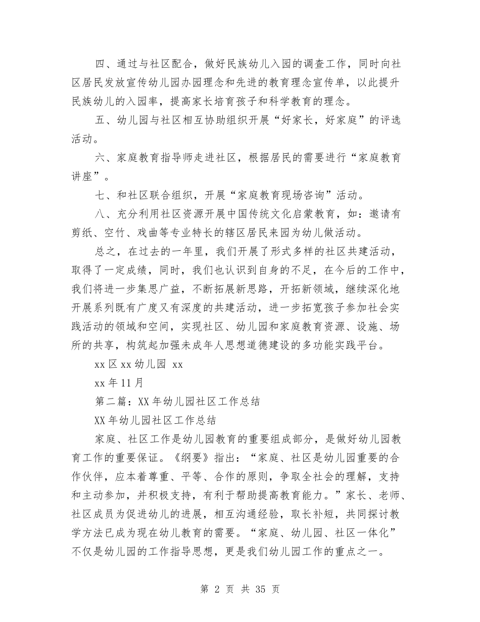 幼儿园2024年社区教育工作总结(多篇)与(新版)幼儿园上半年工作总结汇编_第2页