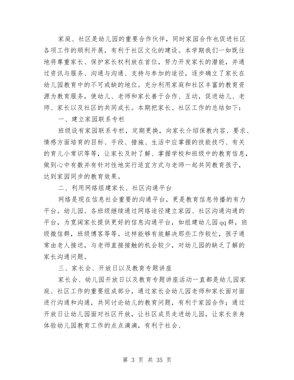 幼儿园2024年社区教育工作总结(多篇)与(新版)幼儿园上半年工作总结汇编_第3页