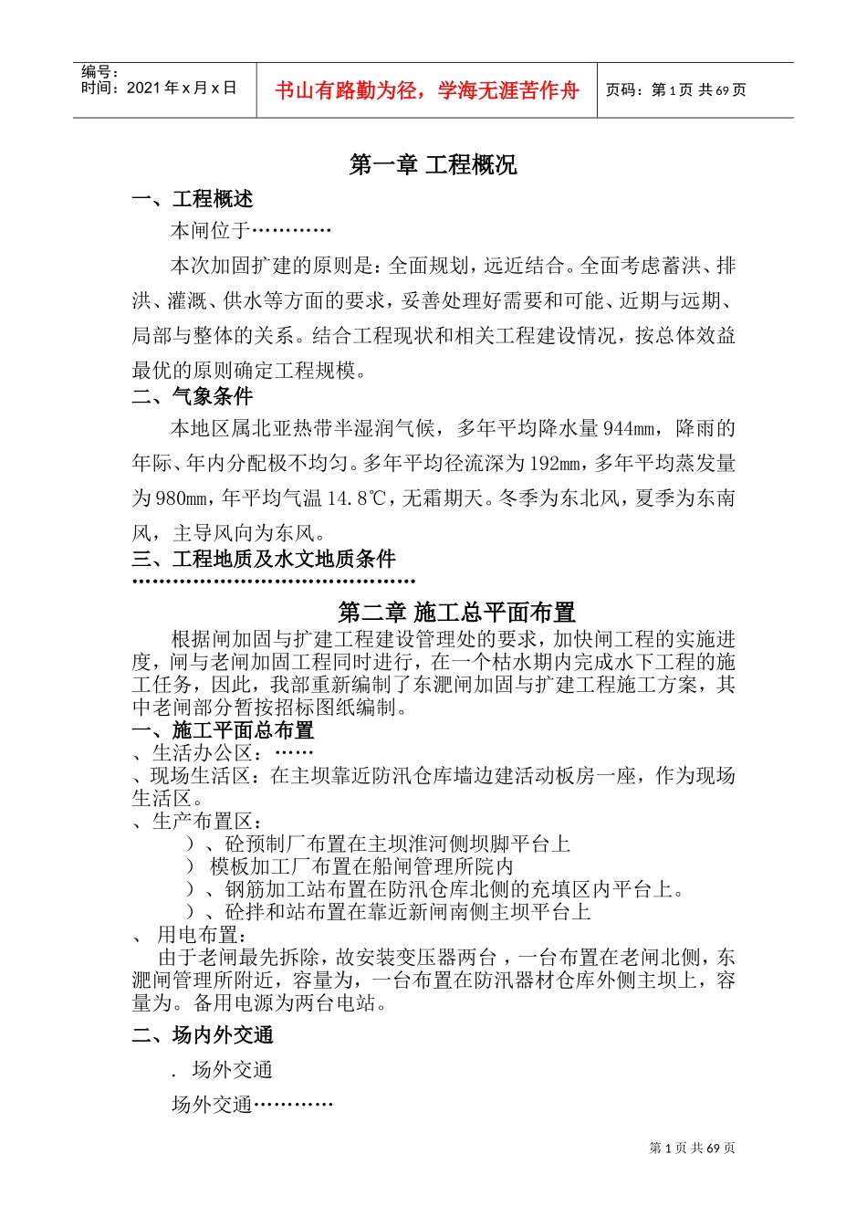 水闸工程施工组织设计方案(DOC97页)_第1页