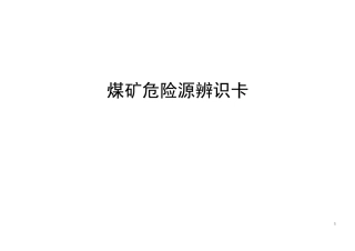 煤矿危险源辨识卡汇总(井下部分)