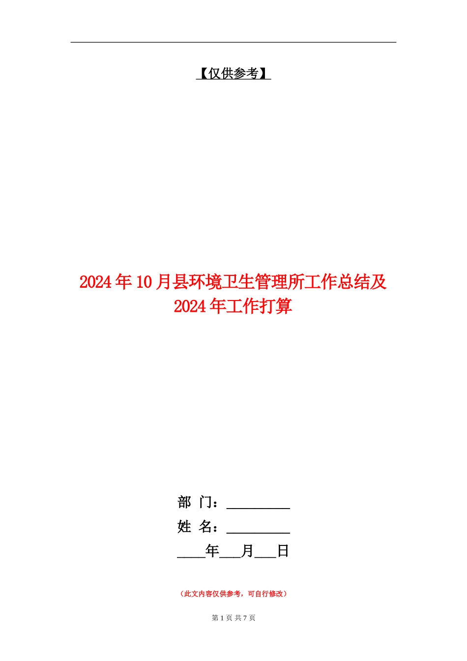 2024年10月县环境卫生管理所工作总结及2024年工作打算_第1页