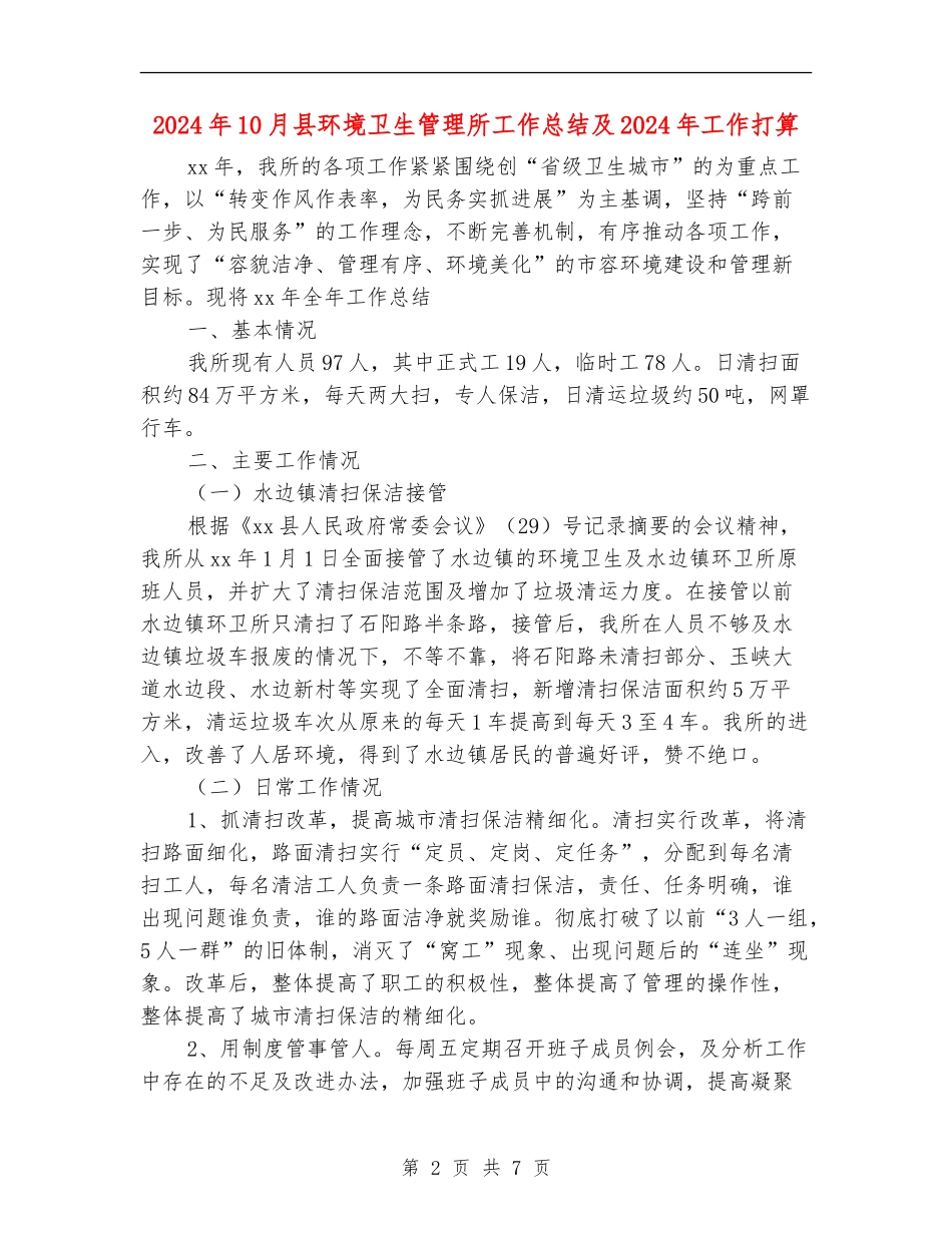 2024年10月县环境卫生管理所工作总结及2024年工作打算_第2页