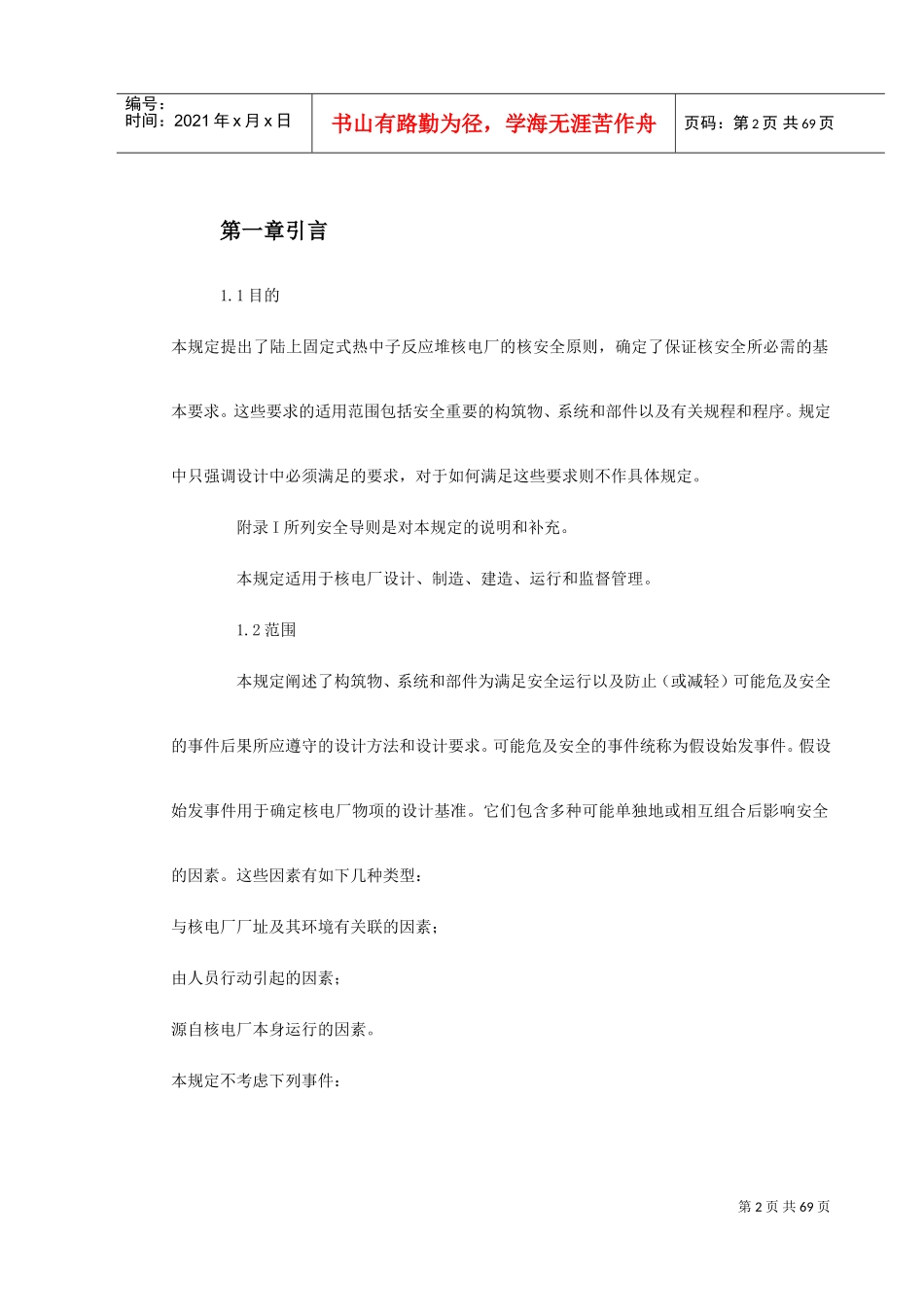 某核电厂施工组织设计(DOC67页)_第2页