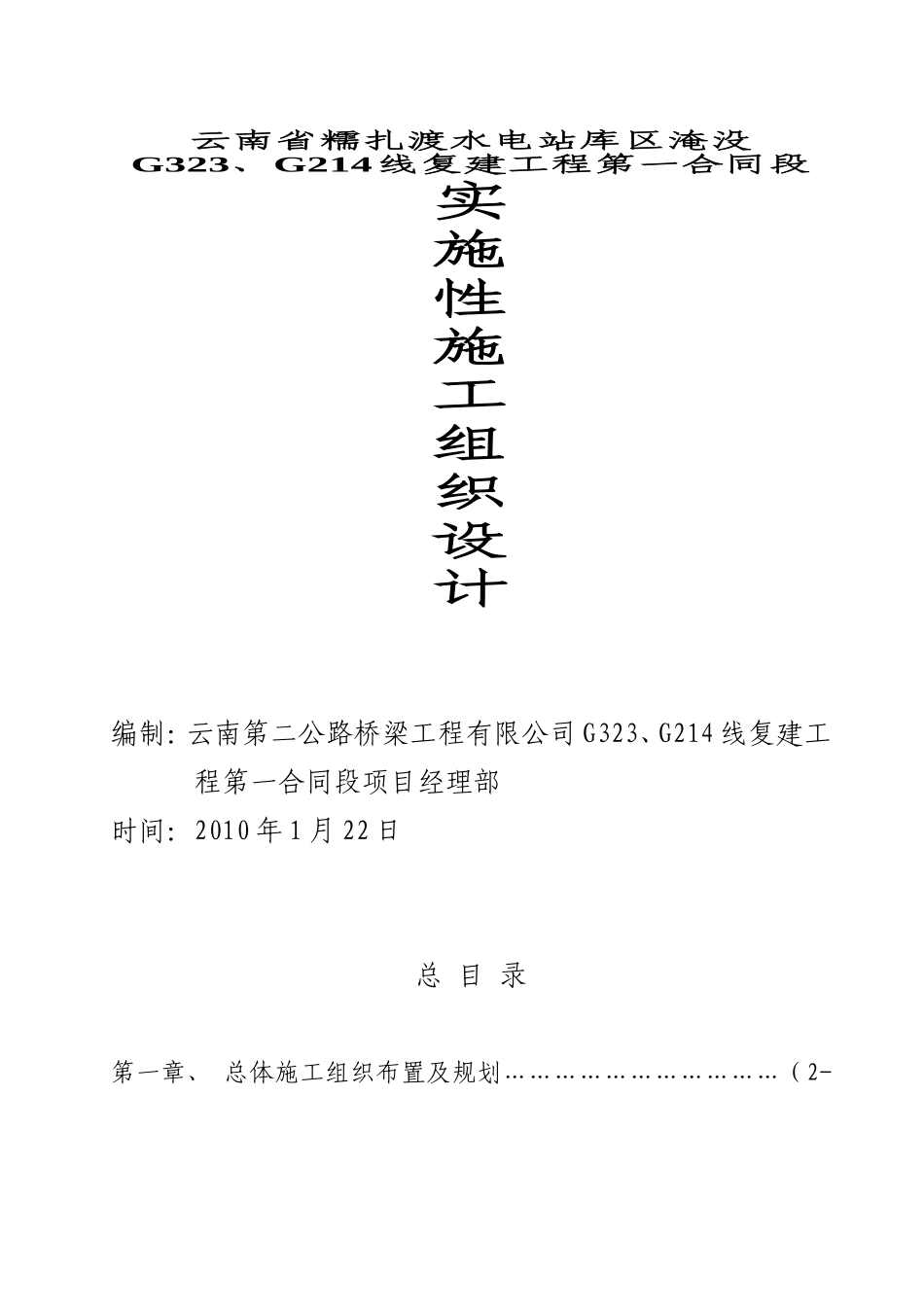 澜沧江大桥施工组织设计-8wr(DOC86页)_第1页