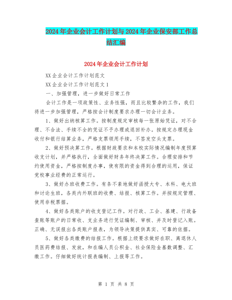 2024年企业会计工作计划与2024年企业保安部工作总结汇编_第1页
