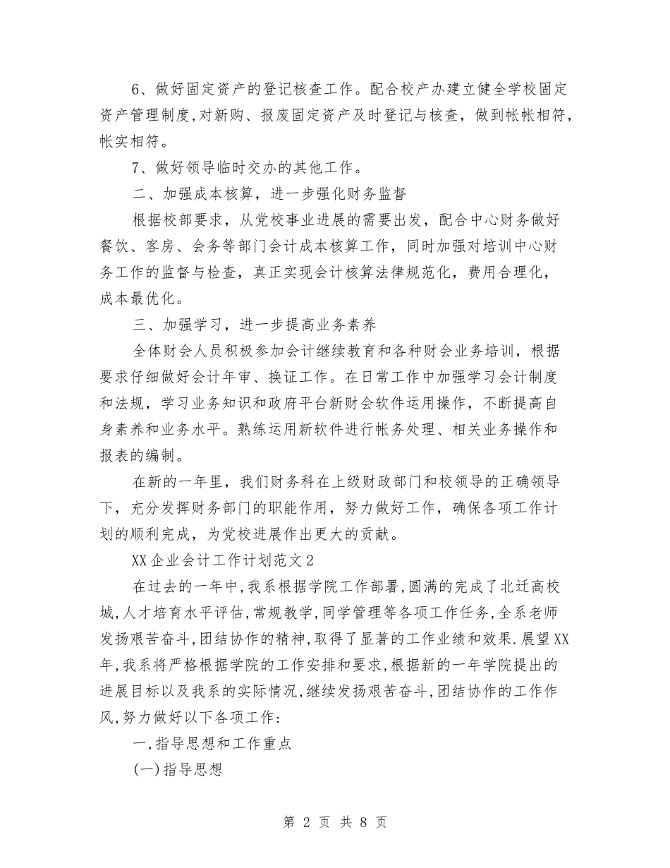 2024年企业会计工作计划与2024年企业保安部工作总结汇编_第2页