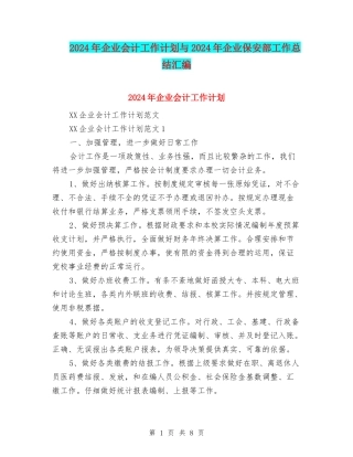2024年企业会计工作计划与2024年企业保安部工作总结汇编