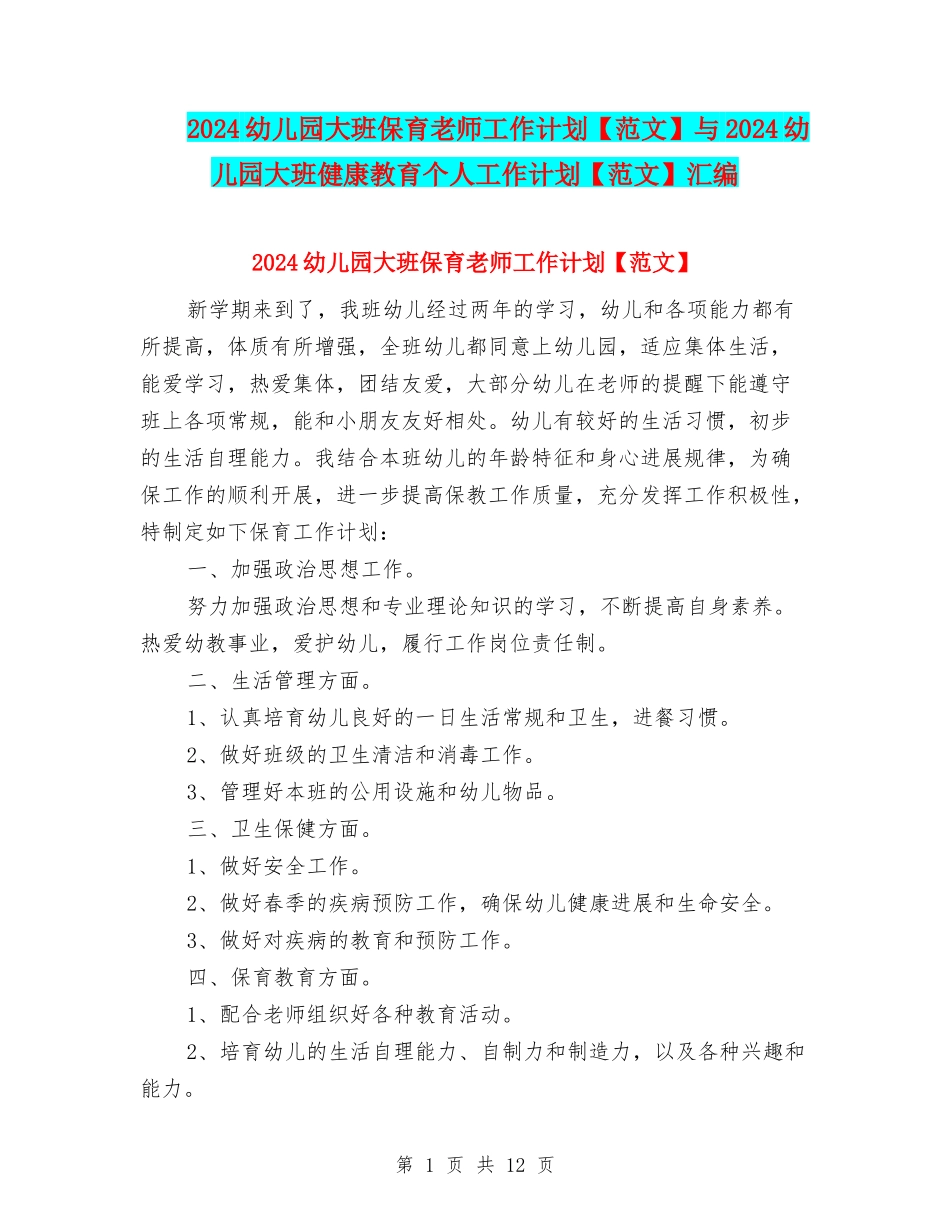 2024幼儿园大班保育老师工作计划与2024幼儿园大班健康教育个人工作计划【范文】汇编_第1页
