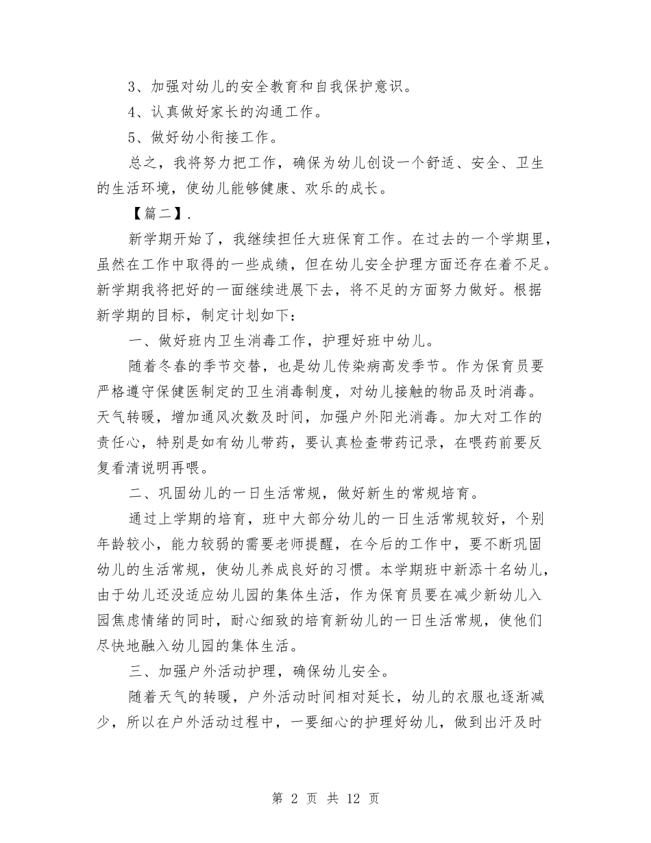 2024幼儿园大班保育老师工作计划与2024幼儿园大班健康教育个人工作计划【范文】汇编_第2页