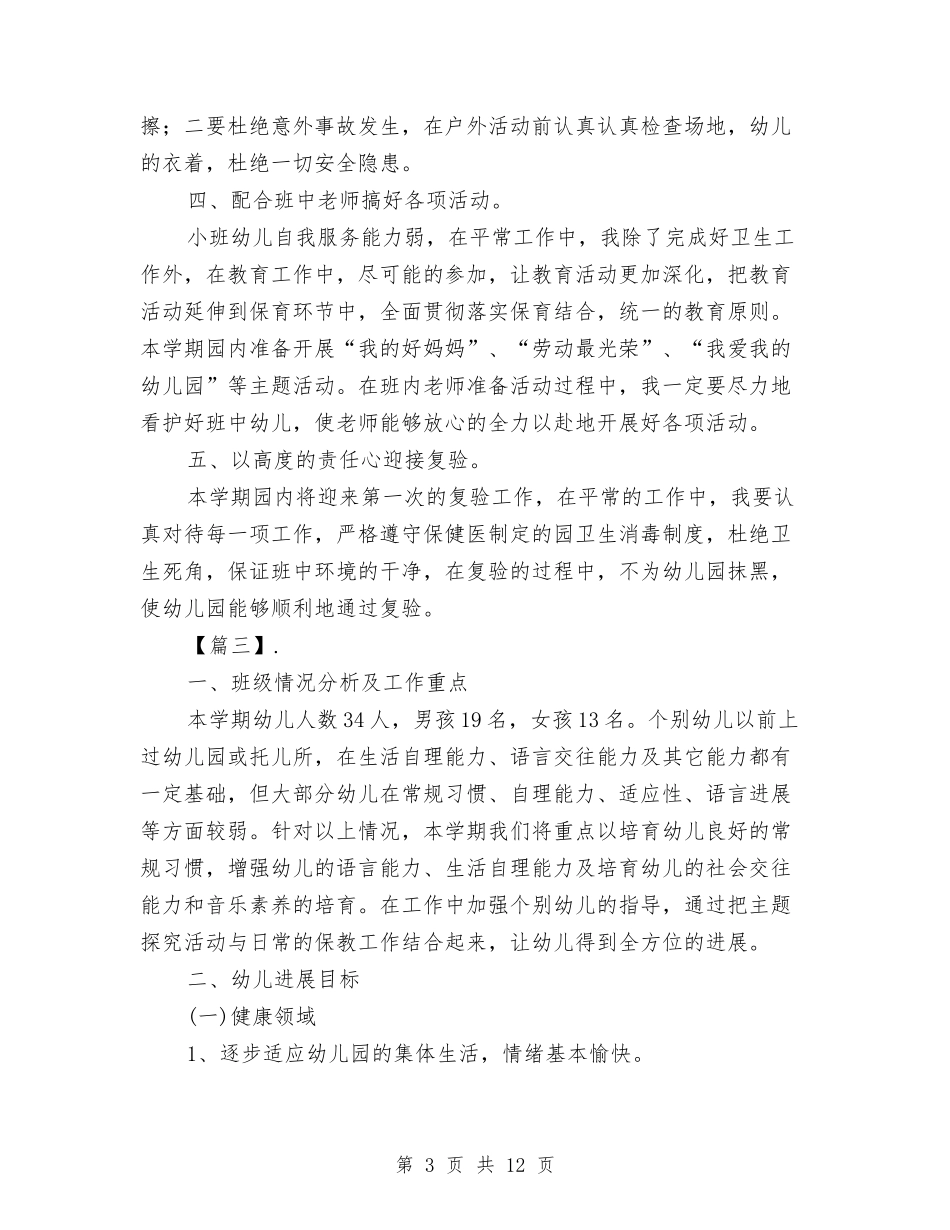 2024幼儿园大班保育老师工作计划与2024幼儿园大班健康教育个人工作计划【范文】汇编_第3页